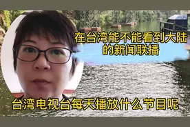 在台湾能不能看到大陆的新闻联播？台湾电视台每天播放什么节目？视频封面