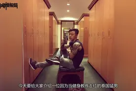 泰国帅气健身猛男走红网络，真实身份曝光，网友：女的还这么帅？视频封面