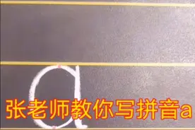 拼音a的写法，幼小衔接学拼音，一年级语文上册