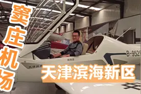 天津有个窦庄机场，来这里可以学习开飞机，你想考一个飞行驾照吗视频封面