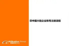 阿里巴巴知识产权平台注册与认证流程指导视频视频封面