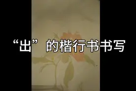 “出”的楷行书书写视频封面