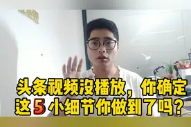 今日头条发布内容没有播放，看看你的视频有注意以下6个细节吗？视频封面