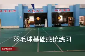 接不到羽毛球是因为感统不佳，从基础步伐练习，选一条线练灵活性视频封面