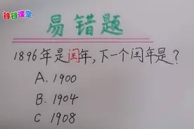 1896年是闰年4年后是1900年对啊，为啥错了呢，老师讲后学生笑了视频封面
