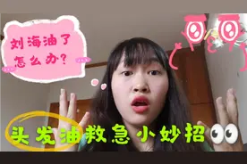 vlog#14 刘海油了怎么办，教你一个超级有用小妙招，学起来哈哈哈