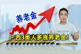 广西上调2020年退休金，方案简单，一看就懂，能涨多少钱？视频封面