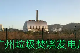 实拍广州垃圾焚烧发电厂，日处理垃圾1040吨，年发电量1.58亿度！视频封面