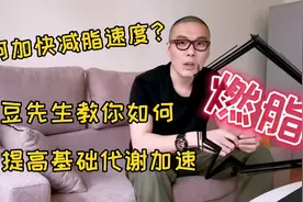 如何加快减脂速度？黑豆先生教你如何提高基础代谢加速燃脂视频封面