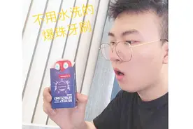试用高露洁爆珠牙刷究竟好不好用？视频封面