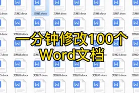 一分钟批量修改100个word文档格式