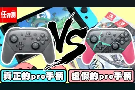真假PRO手柄的八大鉴别方式，你的手柄有没有中枪？视频封面