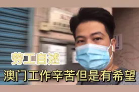 不可思议！劳工自述在澳门工作工资竟然比国内高出如此之多？？视频封面