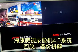 海康威视录像机新版系统4.0lite.录像回放、备份讲解教程视频封面