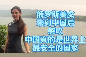 俄罗斯美女来到中国后感叹中国真的是世界上最安全的国家