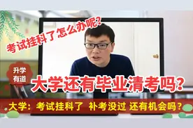 大学挂科了怎么办？能拿到毕业证吗？老师讲大学“清考”制度视频封面