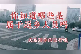 你知道哪些是属于返乡人员吗？清楚后回家会少好多麻烦事