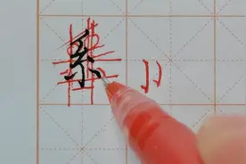 “系”字写不好？看看这几个关键点