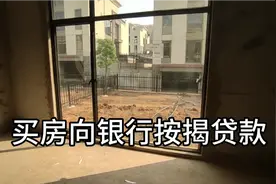 买房按揭贷款，一字之差，多出十几万视频封面