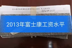 2013年富士康工资水平大家看看视频封面