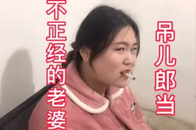 结婚三年老婆还是那么的不正经，吊儿郎当的，对象也真的是无奈视频封面