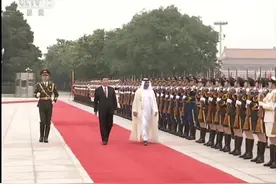 习近平举行仪式欢迎阿联酋阿布扎比王储访华视频封面