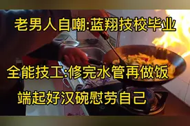 老男人自嘲:蓝翔技校毕业的全能技工，修完水管再做饭！