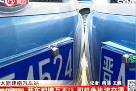 太原建南汽车站：两车相撞司机各执一词，互不相让堵交通视频封面