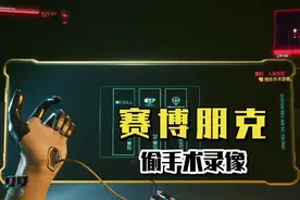 赛博朋克2077，进入帮会诊所，偷手术录像视频封面