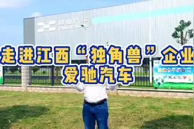走进江西独角兽企业，爱驰汽车视频封面