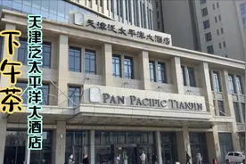 天津泛太平洋大酒店，双人下午茶如何？一起进去尝一尝视频封面