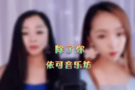 依依，尼可，翻唱《除了你》经典情歌，百听不厌，耐人寻味