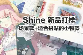 shine打样介绍