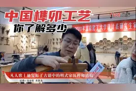 半个木匠介绍传统榫卯工艺 演示拆装多种常用榫卯 中新网采访(3）