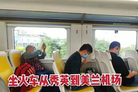 从海口秀英到美兰机场，坐火车20多分钟就到了，像地铁一样方便视频封面