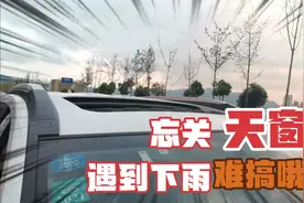 小车车天窗忘记关，下雨水漏进去了，求老司机支招该怎么处理呢？视频封面
