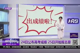 出成绩啦！黑龙江省招考院24日将公布高考成绩，25日开始报志愿