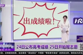 出成绩啦！黑龙江省招考院24日将公布高考成绩，25日开始报志愿视频封面
