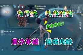 第五人格：勘探员为英雄救美以身犯险！美少年杀出了一对CP？视频封面