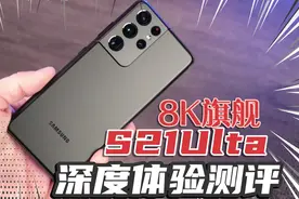 三星S21ultra深度体验测评，不吹不黑的确安卓最强存在！缺点也有