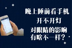 晚上睡前看手机开不开灯，对眼睛的影响有啥不一样？