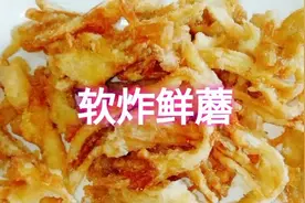大厨教您《软炸鲜蘑》的家庭制作方法！掌握这几点你也可以。视频封面