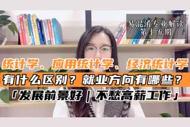 统计学、应用统计学、经济统计学专业有什么不同？报考该怎么选？