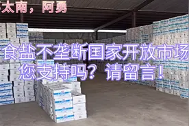 食盐不再垄断，国家已放开市场，您那里盐便宜了吗？视频封面