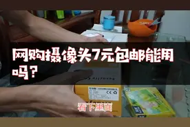 老公淘宝网购摄像头7元包邮，真的假的，这么便宜可以用？
