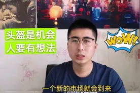 头盔如何做一件代发？闲鱼小伙深度讲解，坦言机会其实有很多视频封面