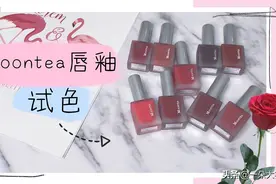 打啵不掉色！最美玻璃唇？平价唇釉也能美出天际视频封面