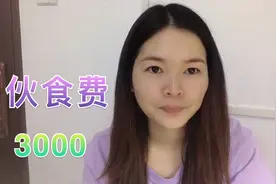 坐标厦门:一家4口一个月伙食费3000块，网友说怎么活，太省了吗