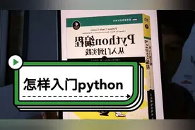 怎样入门python？入门python该选哪本书？毛毛来给你一个答案