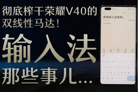 【荣耀V40秃解密】输入法那些事儿…视频封面